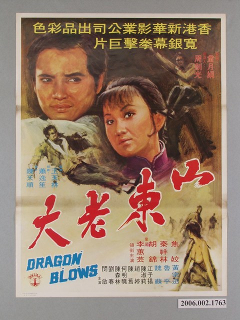 《山東老大》電影海報 (共1張)