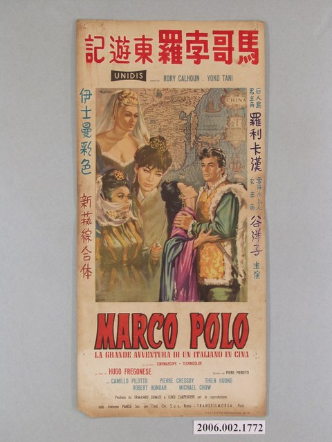 《馬可孛羅東遊記》電影海報 (共1張)