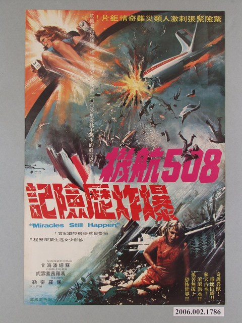 《508航機爆炸歷險記》電影海報 (共1張)