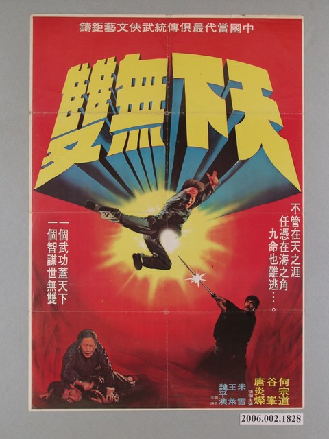 《天下無雙》電影海報 (共1張)