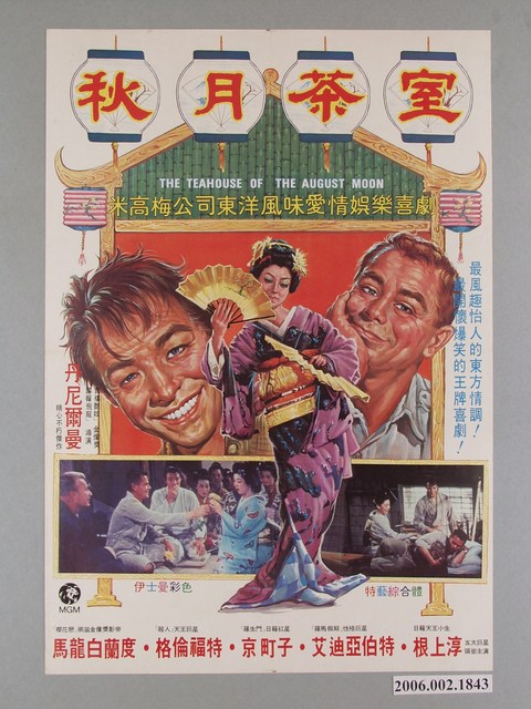 《秋月茶室》電影宣傳海報 (共1張)