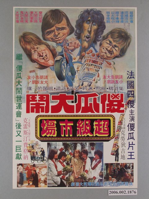 《傻瓜大鬧超級市場》電影海報 (共1張)