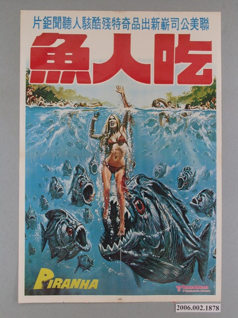 《吃人魚》電影海報 (共1張)