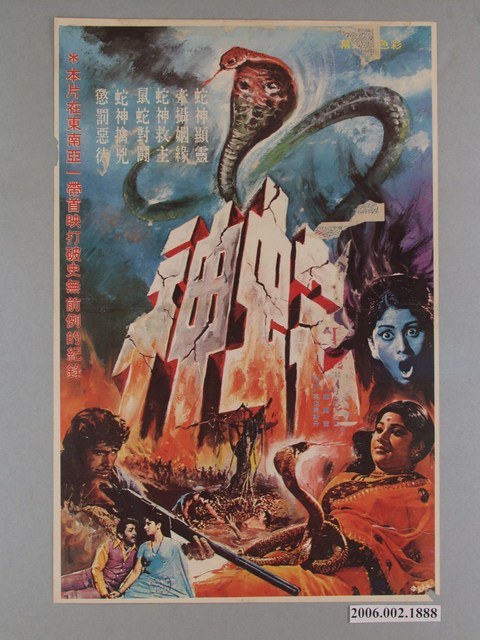《蛇神》電影海報 (共1張)