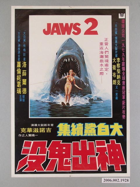 《大白鯊續集-神出鬼沒》電影海報 (共1張)