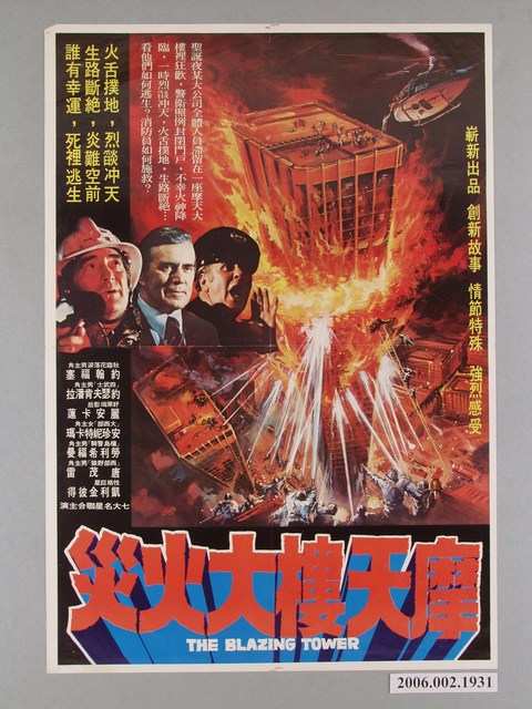 《摩天樓大火災》電影海報 (共1張)