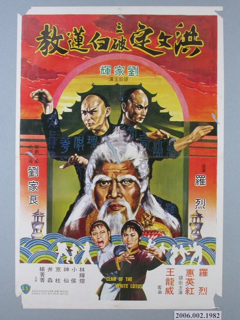 《洪文定三破白蓮教》電影海報 (共1張)