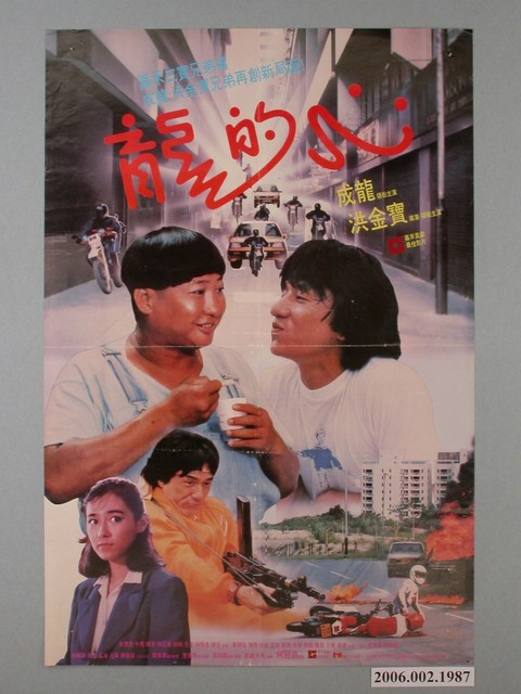 《龍的心》電影海報 (共1張)