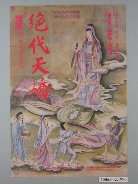 《絕代天嬌》電影海報 (共1張)