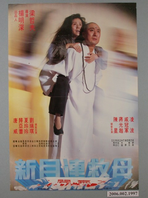 《新目蓮救母》電影海報 (共1張)