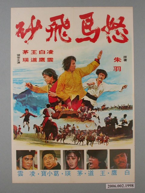 《怒馬飛砂》電影海報 (共1張)