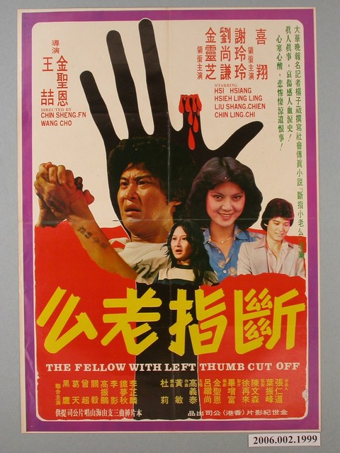 《斷指老么》電影海報 (共1張)