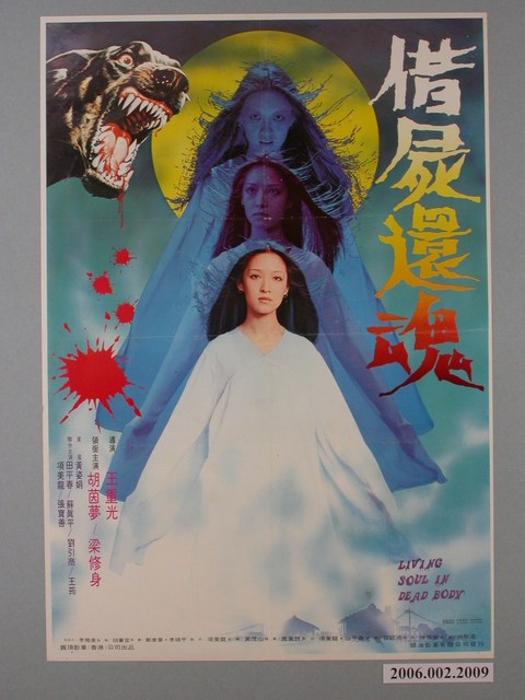 《借屍還魂》電影海報 (共1張)