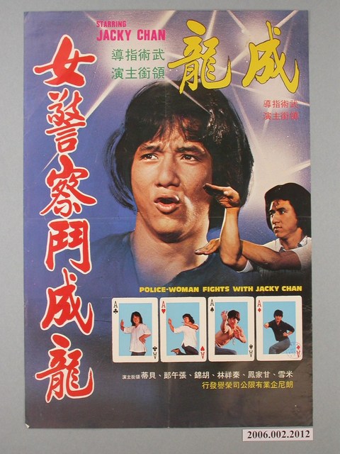 《女警察鬥成龍》電影海報 (共1張)