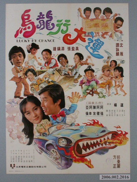 《烏龍行大運》電影海報 (共1張)