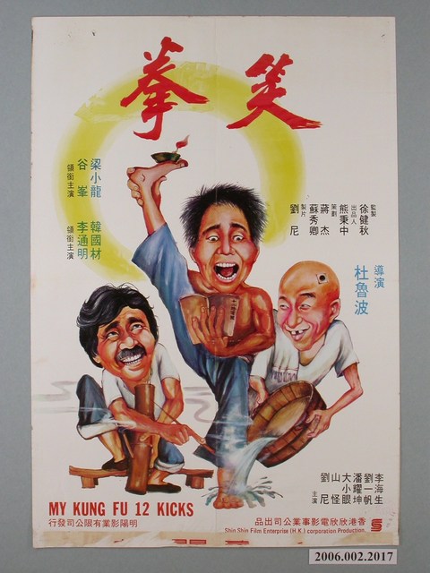 《笑拳》電影海報 (共1張)