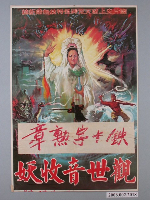 《觀世音收妖》電影海報 (共1張)