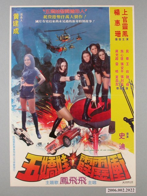 《五嬌娃霹靂衝》電影海報 (共1張)