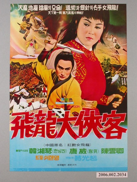 《飛龍大俠客(韓片)》電影海報 (共1張)