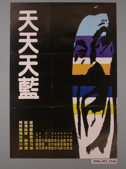 《天天天藍》電影海報 (共1張)