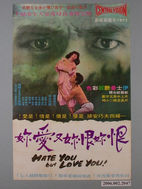 《恨妳恨妳又愛妳》電影海報 (共1張)