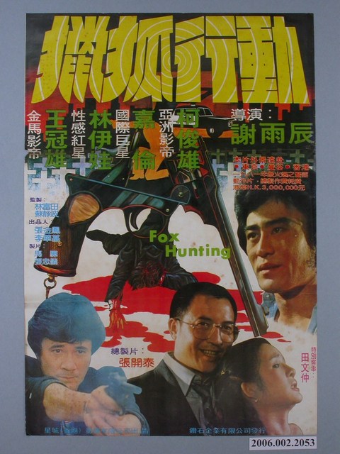 《獵狐行動》電影海報 (共1張)