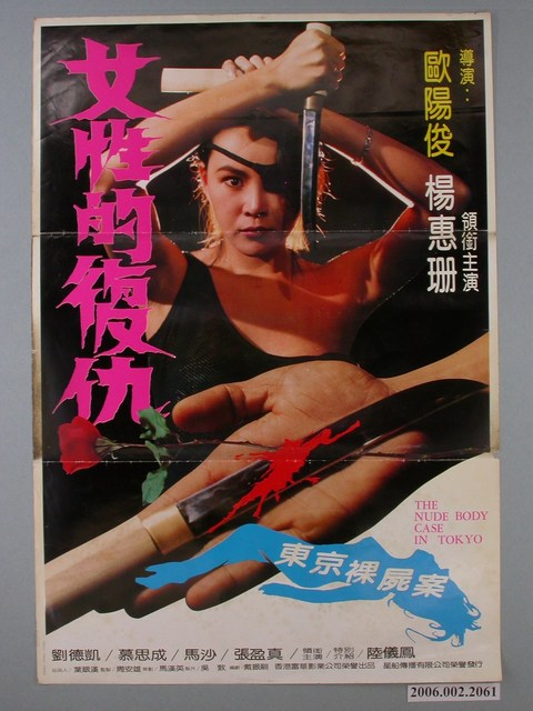 《女性的復仇》電影海報 (共1張)