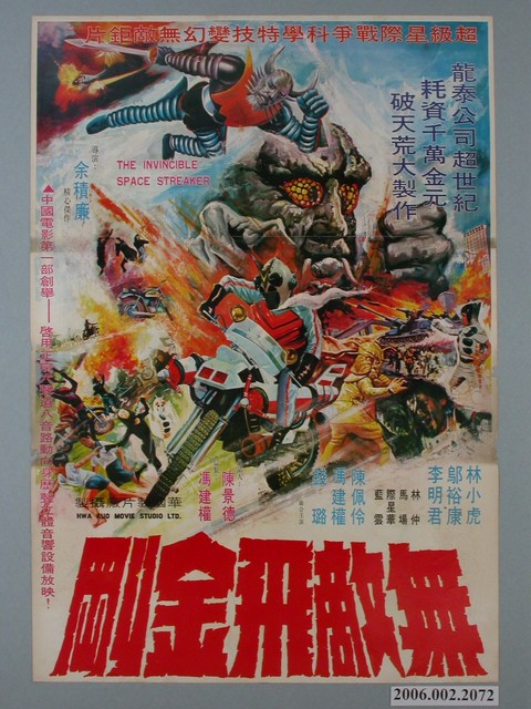 《無敵飛金剛》電影海報 (共1張)