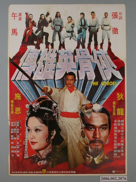 《俠骨英雄傳》電影海報 (共1張)