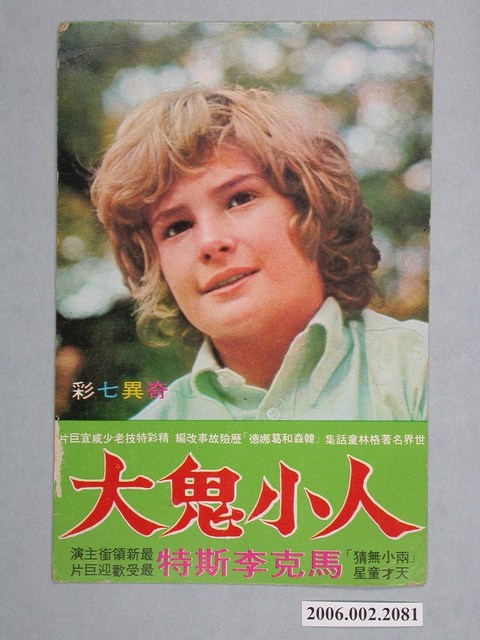 《人小鬼大》電影角色劇照明信片 (共2張)