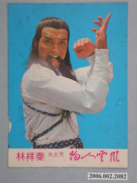 秦祥林電影《風雲人物》明星劇照宣傳卡片 (共2張)