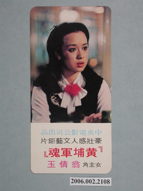 翁倩玉《黃埔軍魂》電影明星劇照宣傳書卡 (共2張)