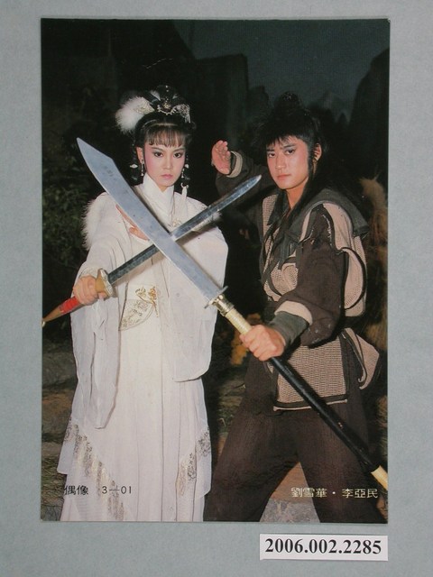 劉雪華、李亞民《聖劍飛鷹》明星照片小卡 (共1張)