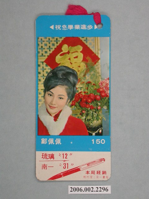 鄭佩佩照片書籤 (共2張)