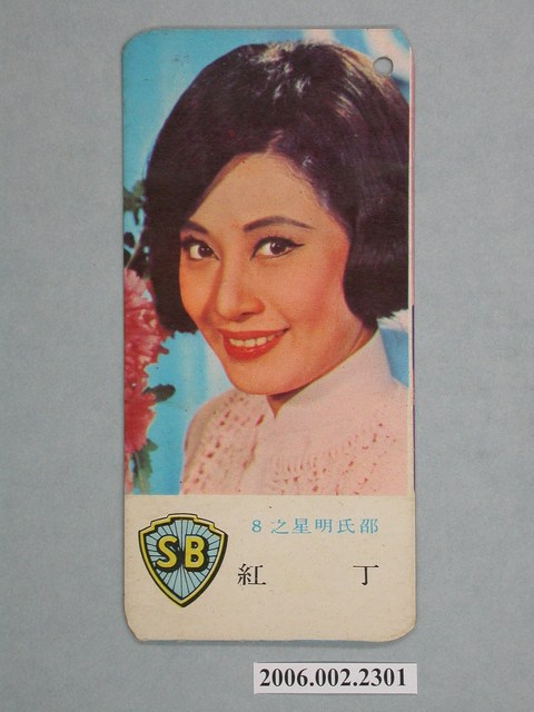 丁紅電影明星書卡 (共2張)