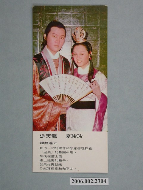 游天龍、夏玲玲照片書籤 (共1張)