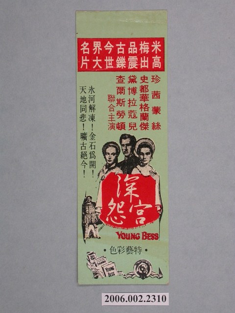 《深宮怨》電影宣傳書籤 (共4張)
