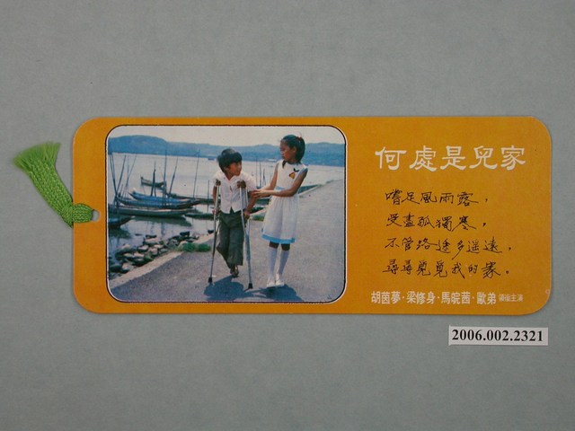 《何處是兒家》電影宣傳書籤 (共2張)