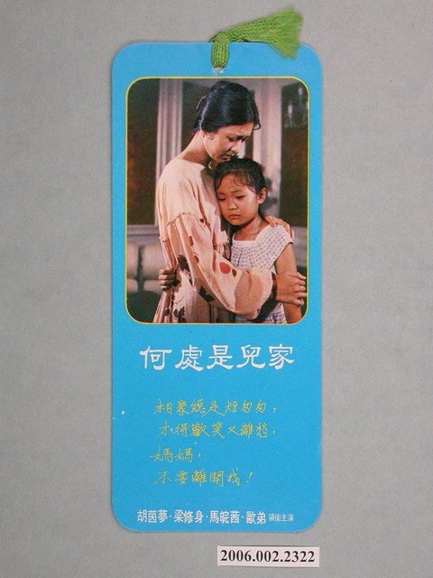 《何處是兒家》電影宣傳書籤 (共3張)