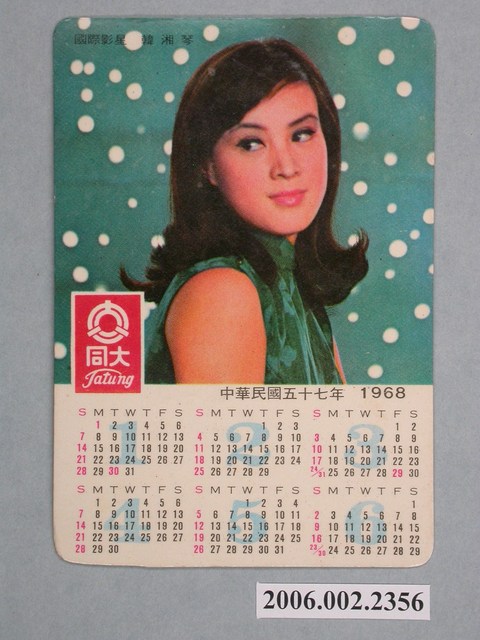 大同公司韓湘琴照片廣告年曆卡片 (共2張)
