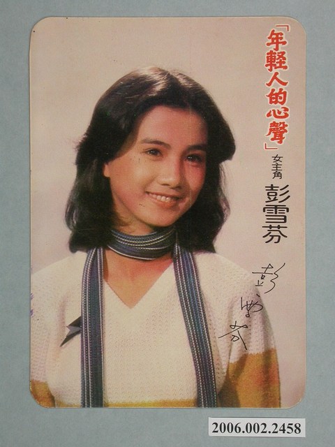 彭雪芬明星照片小卡 (共2張)