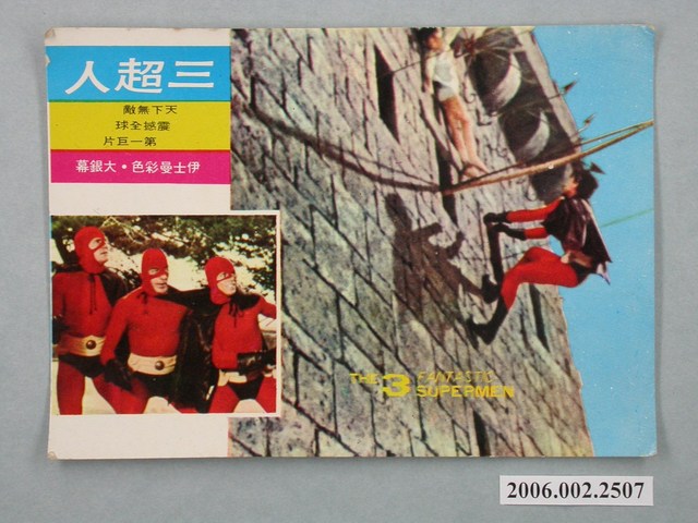 《三超人》宣傳明信片 (共2張)