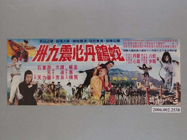 《蛇鶴丹心震九州》電影宣傳海報 (共1張)