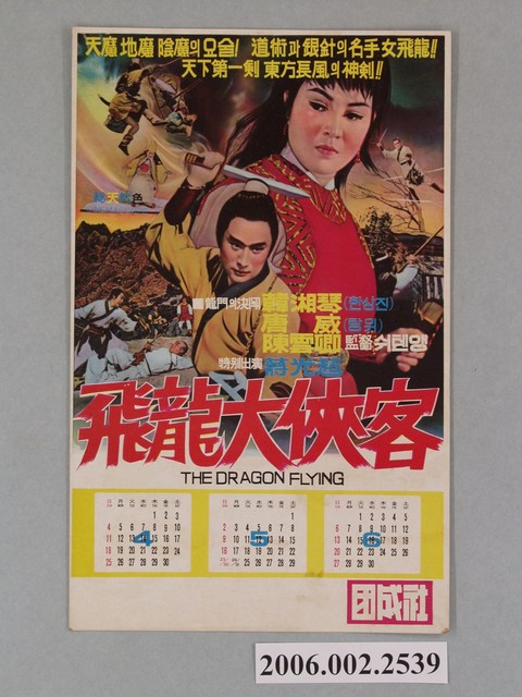 《飛龍大俠客》電影宣傳海報 (共1張)