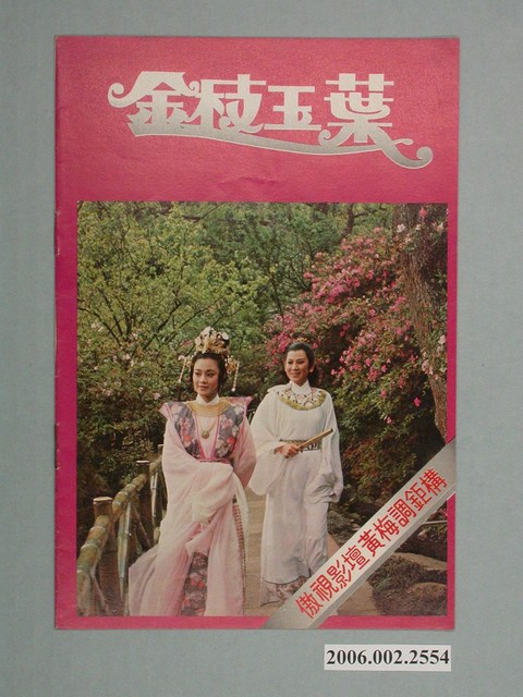 《金枝玉葉》電影本事 (共2張)