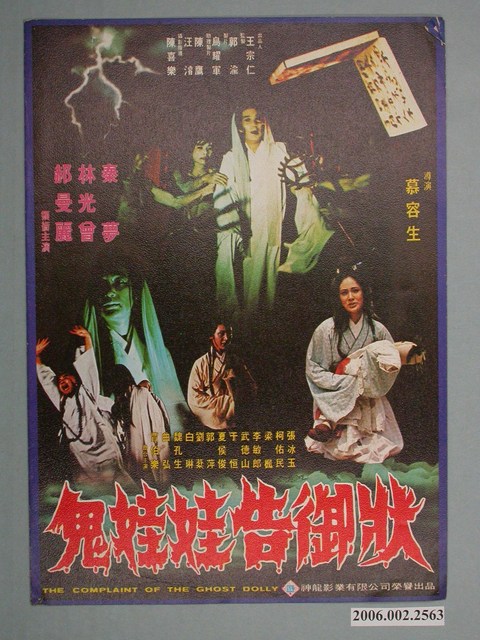 《鬼娃娃告御狀》電影本事 (共4張)