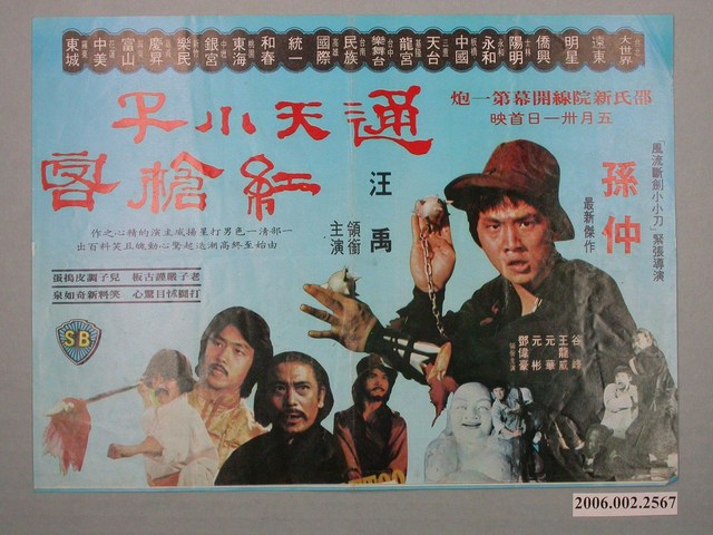 《通天小子紅槍客》電影本事 (共2張)