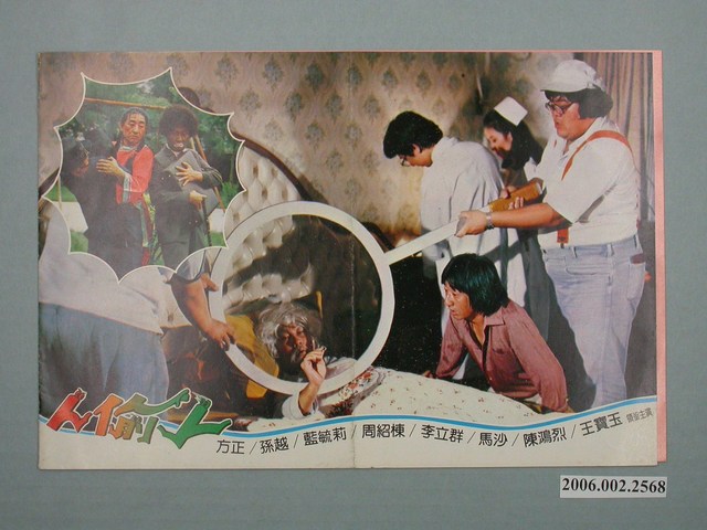 《人偷人》宣傳單 (共4張)