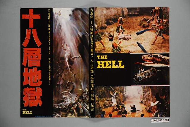 十八層地獄》電影本事- 藏品資料- 國立臺灣歷史博物館典藏網