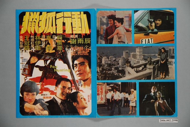 《獵狐行動》電影本事 (共2張)